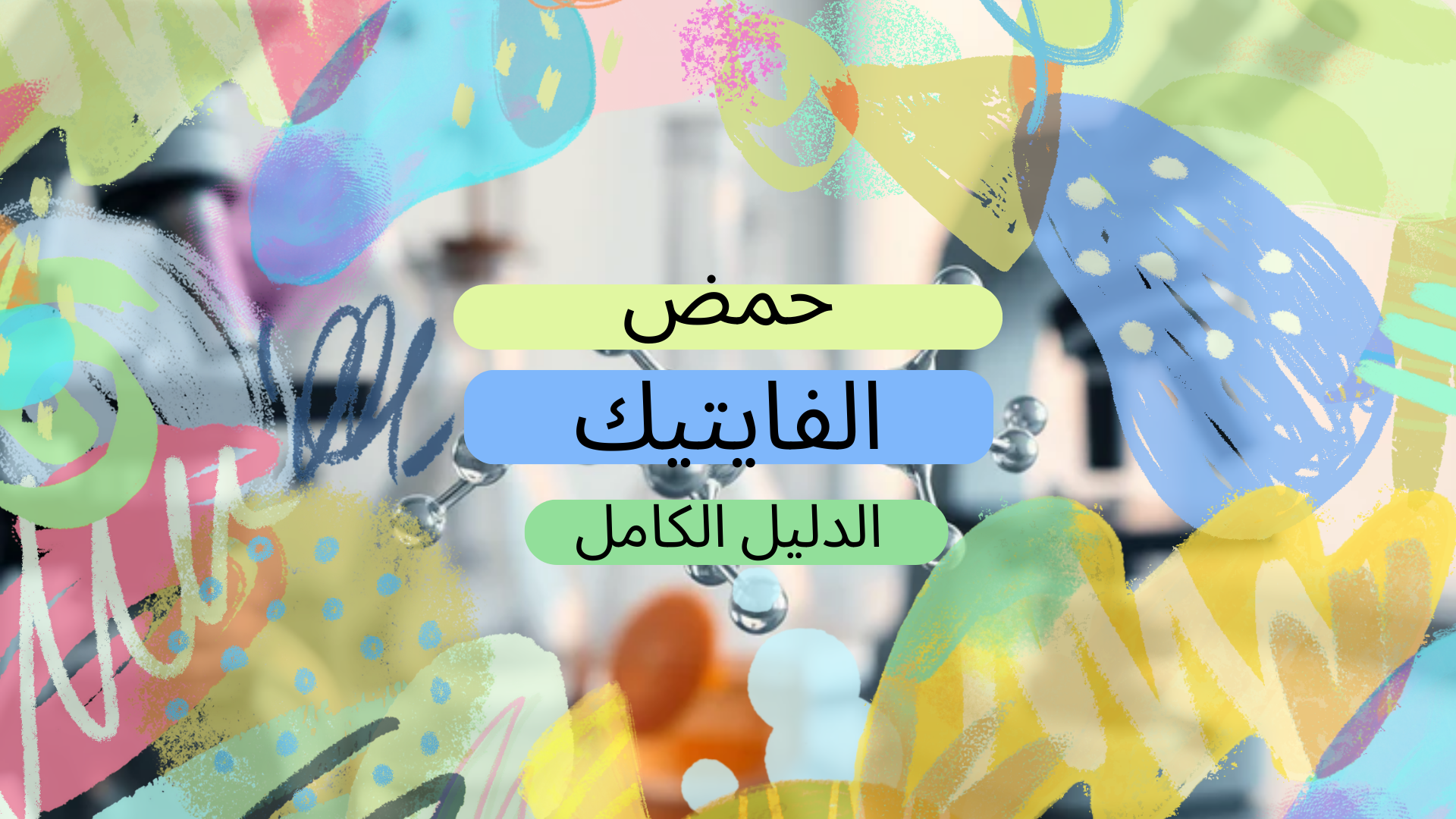 Colorful abstract design with text in Arabic, promoting a complete guide to Phytic Acid.