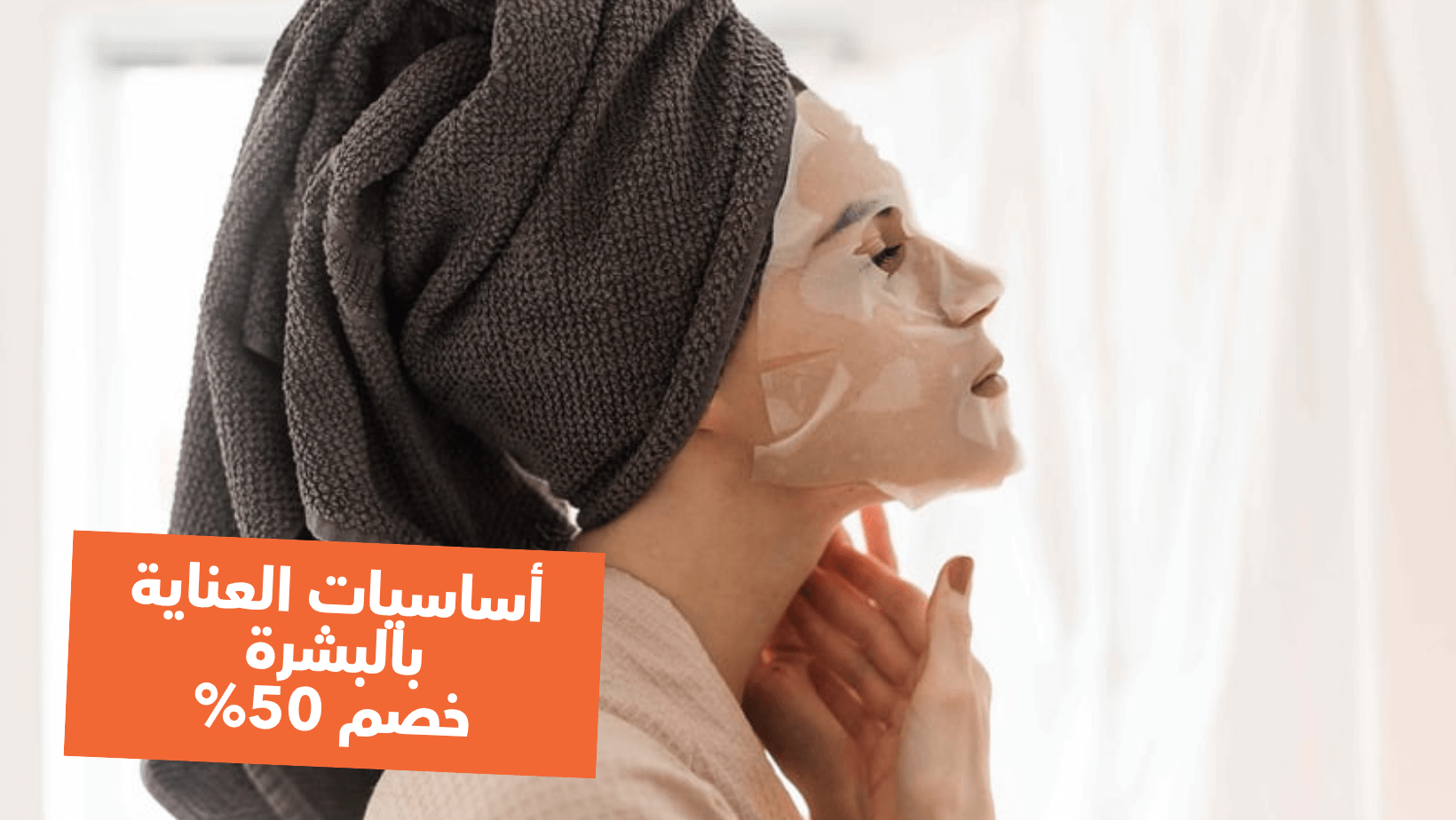 Woman enjoying basic skin care with a face mask and a towel, promoting 50% discounts on skin care products.